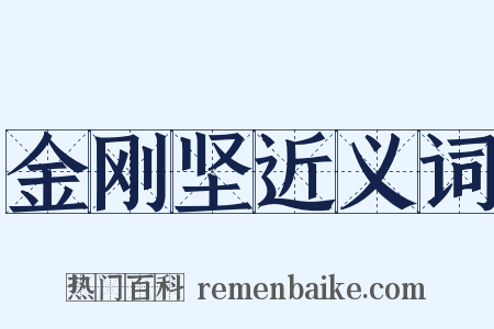 金刚坚近义词是什么意思的图片